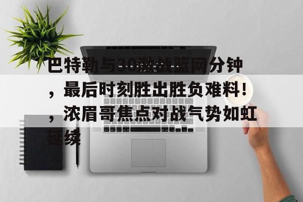 开云app- 快船125114击败篮网 