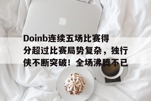 kaiyun- 常规赛连续得分上双 